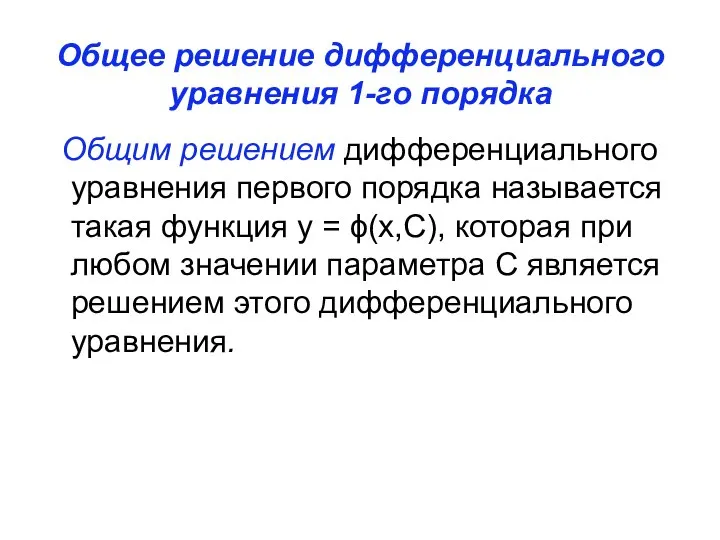 Общее решение дифференциального уравнения 1-го порядка Общим решением дифференциального уравнения первого