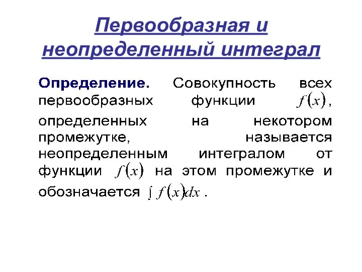 Первообразная и неопределенный интеграл