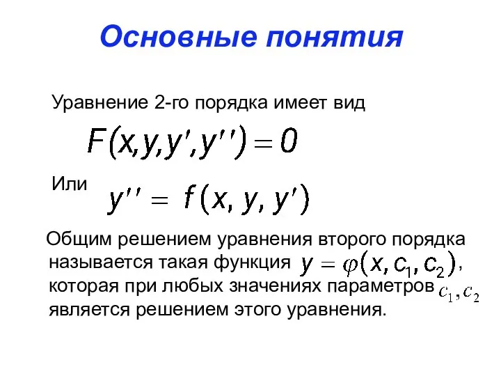 Основные понятия Уравнение 2-го порядка имеет вид Или Общим решением уравнения