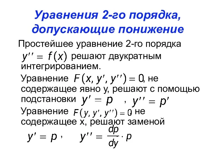 Уравнения 2-го порядка, допускающие понижение порядка Простейшее уравнение 2-го порядка решают