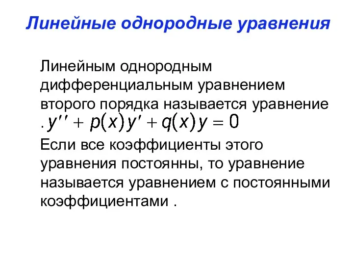 Линейные однородные уравнения Линейным однородным дифференциальным уравнением второго порядка называется уравнение