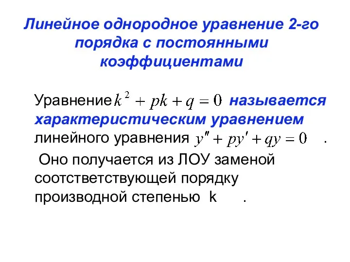 Линейное однородное уравнение 2-го порядка с постоянными коэффициентами Уравнение называется характеристическим