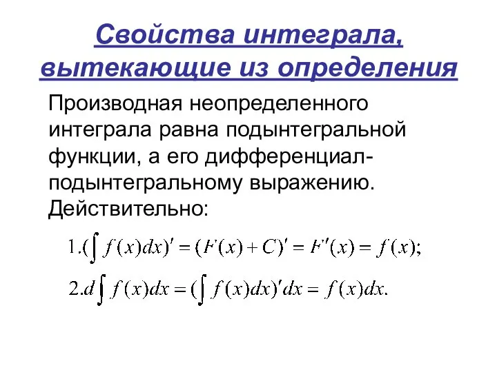 Свойства интеграла, вытекающие из определения Производная неопределенного интеграла равна подынтегральной функции,