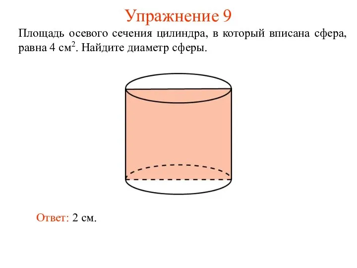 Упражнение 9 Площадь осевого сечения цилиндра, в который вписана сфера, равна