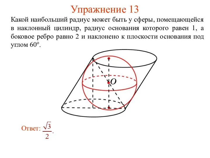 Упражнение 13 Какой наибольший радиус может быть у сферы, помещающейся в