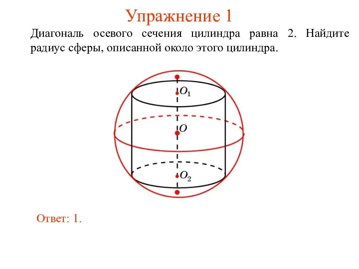 Упражнение 1 Диагональ осевого сечения цилиндра равна 2. Найдите радиус сферы,