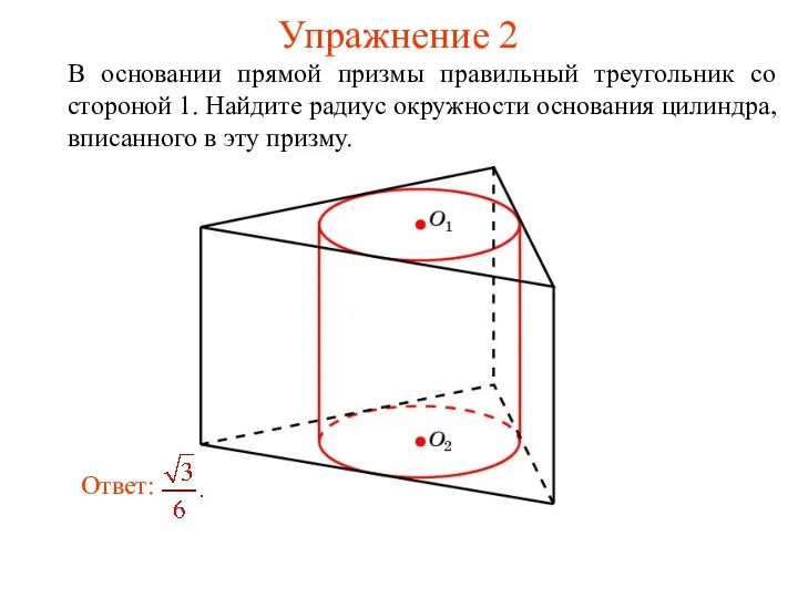 Упражнение 2 В основании прямой призмы правильный треугольник со стороной 1.