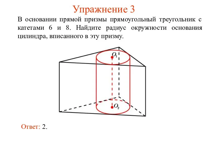 Упражнение 3 В основании прямой призмы прямоугольный треугольник с катетами 6