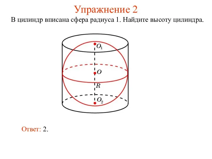Упражнение 2 В цилиндр вписана сфера радиуса 1. Найдите высоту цилиндра. Ответ: 2.