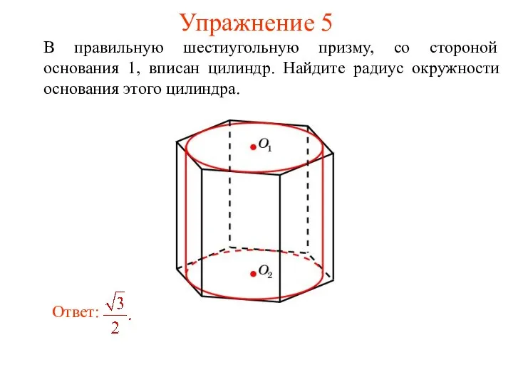 Упражнение 5 В правильную шестиугольную призму, со стороной основания 1, вписан