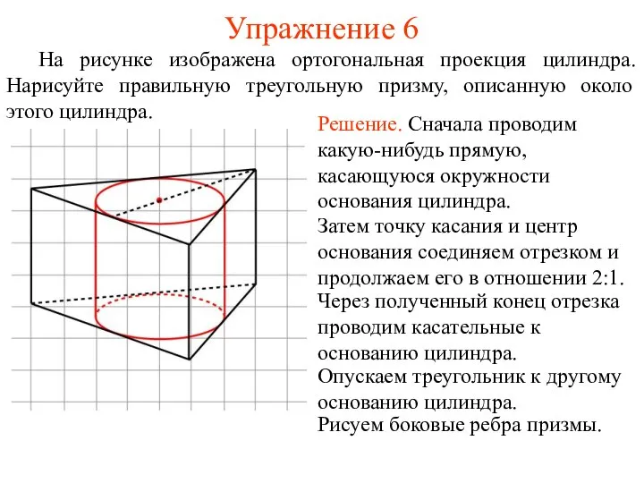 Упражнение 6 На рисунке изображена ортогональная проекция цилиндра. Нарисуйте правильную треугольную
