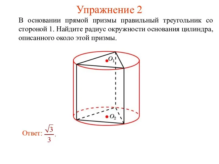 Упражнение 2 В основании прямой призмы правильный треугольник со стороной 1.