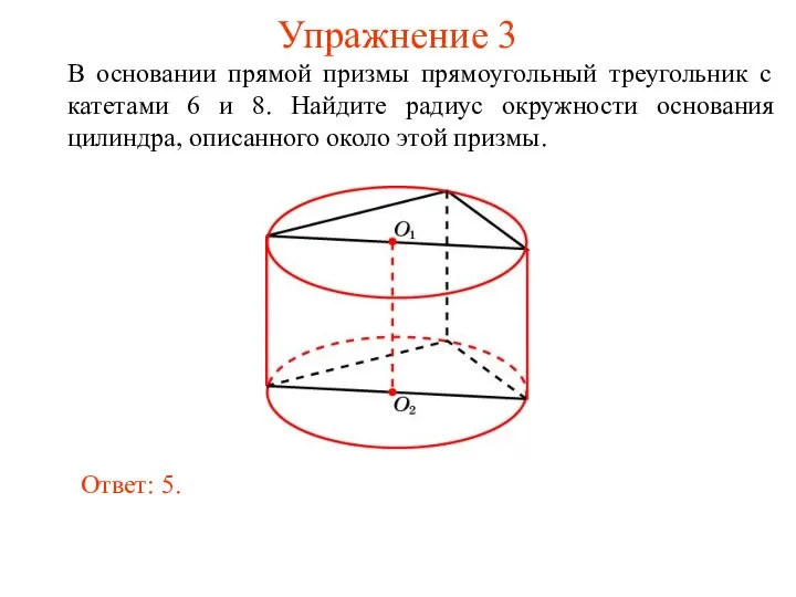 Упражнение 3 В основании прямой призмы прямоугольный треугольник с катетами 6