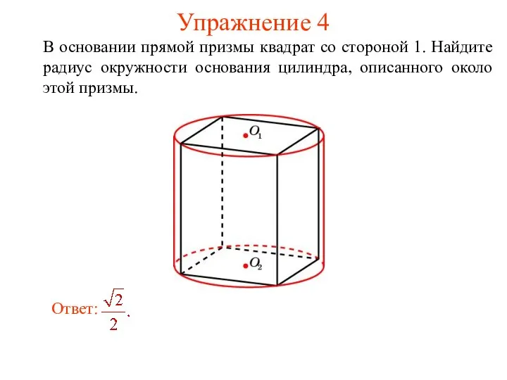 Упражнение 4 В основании прямой призмы квадрат со стороной 1. Найдите