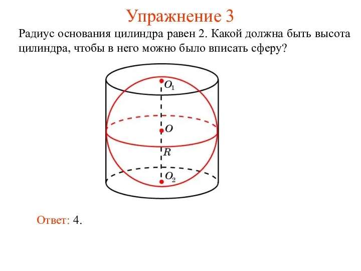 Упражнение 3 Радиус основания цилиндра равен 2. Какой должна быть высота