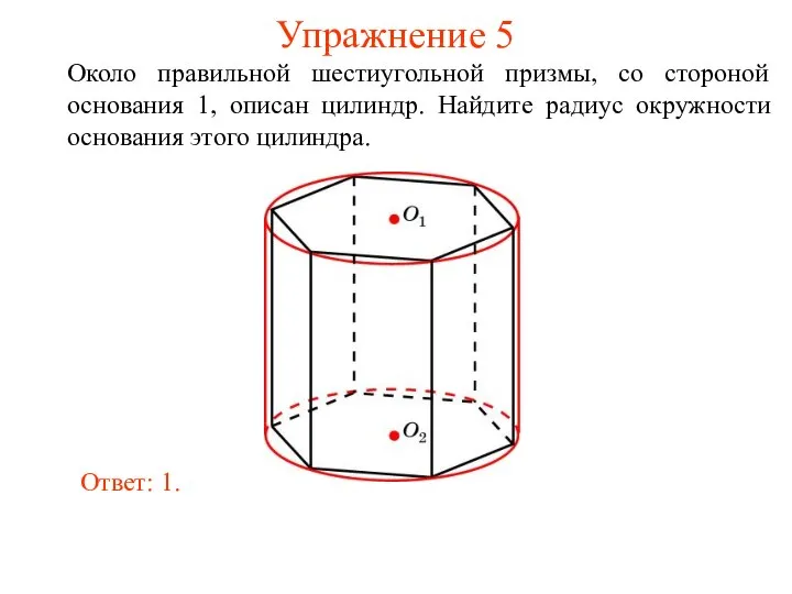 Упражнение 5 Около правильной шестиугольной призмы, со стороной основания 1, описан