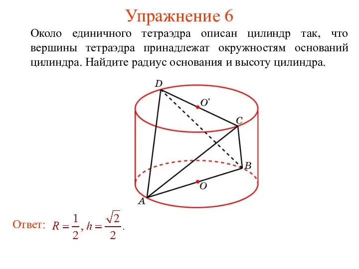 Упражнение 6 Около единичного тетраэдра описан цилиндр так, что вершины тетраэдра