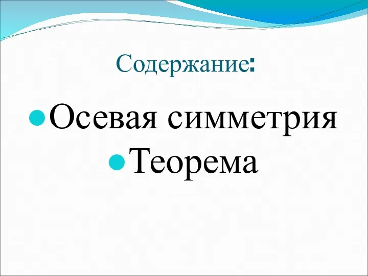 Содержание: Осевая симметрия Теорема