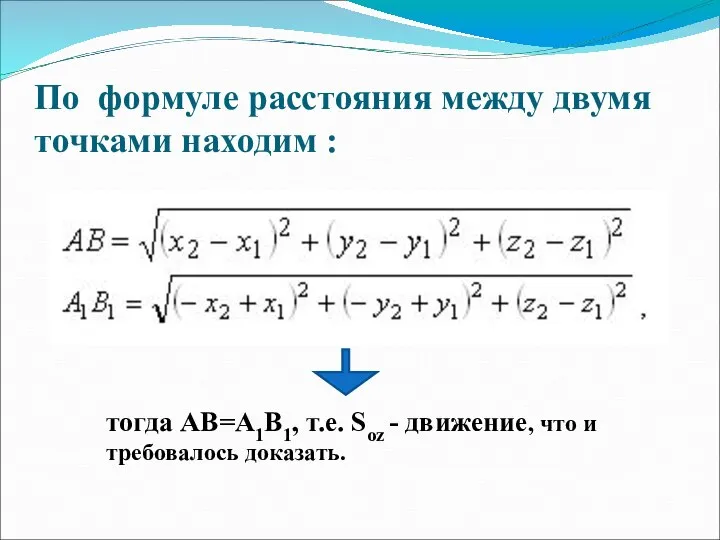 По формуле расстояния между двумя точками находим : тогда АВ=А1В1, т.е.