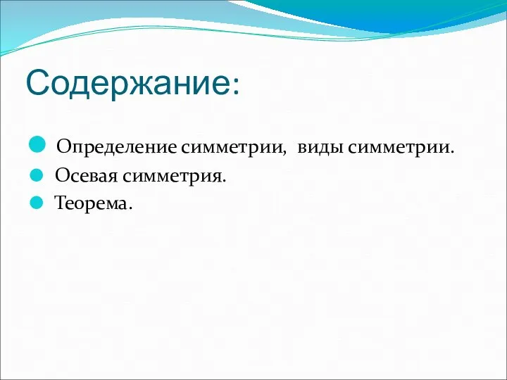 Содержание: Определение симметрии, виды симметрии. Осевая симметрия. Теорема.