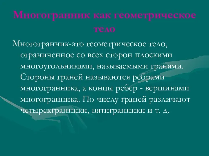 Многогранник как геометрическое тело Многогранник-это геометрическое тело, ограниченное со всех сторон