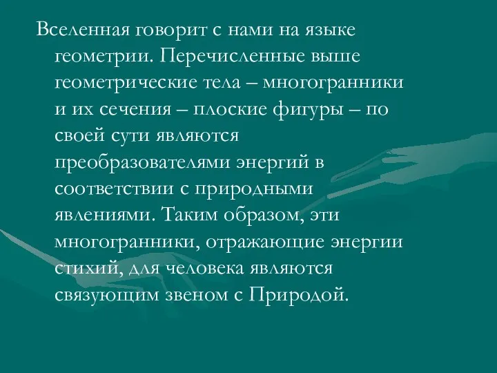 Вселенная говорит с нами на языке геометрии. Перечисленные выше геометрические тела