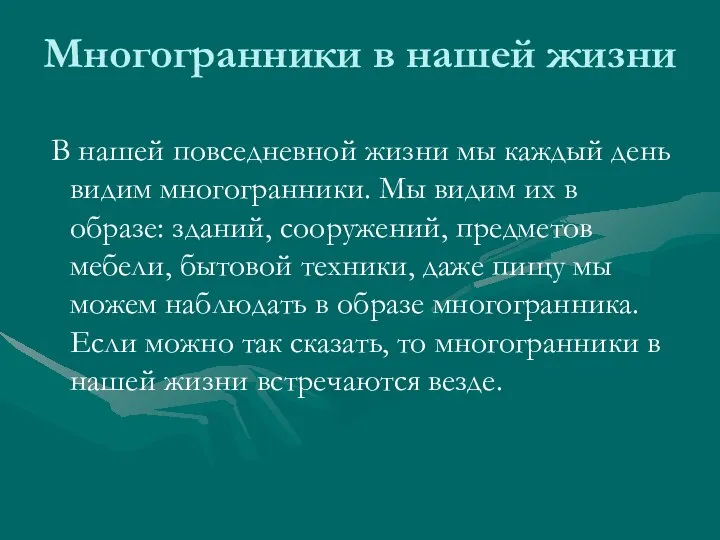 Многогранники в нашей жизни В нашей повседневной жизни мы каждый день