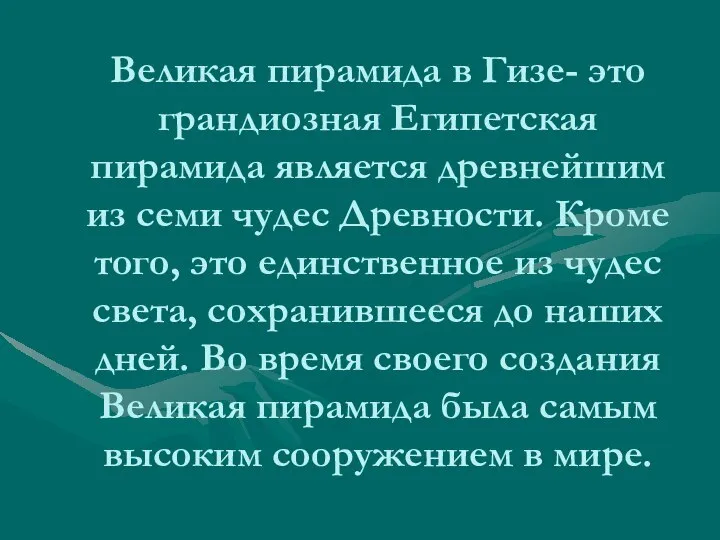 Великая пирамида в Гизе- это грандиозная Египетская пирамида является древнейшим из