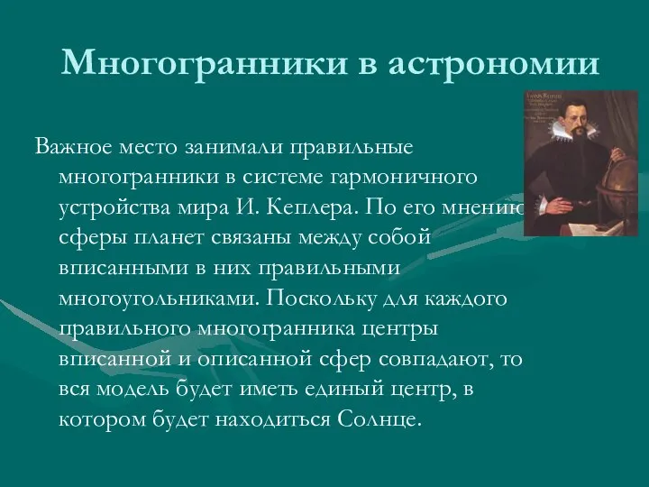 Многогранники в астрономии Важное место занимали правильные многогранники в системе гармоничного