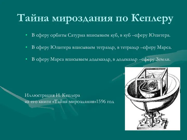 Тайна мироздания по Кеплеру В сферу орбиты Сатурна вписываем куб, в