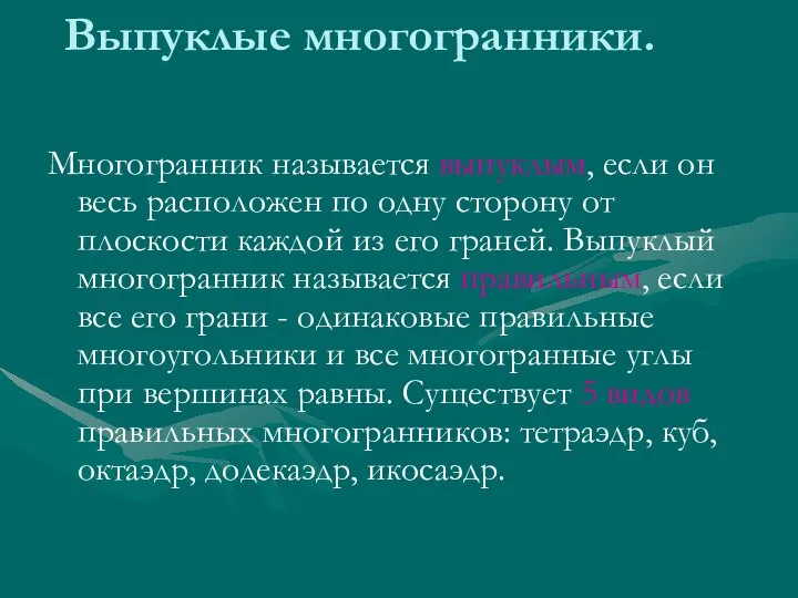 Выпуклые многогранники. Многогранник называется выпуклым, если он весь расположен по одну