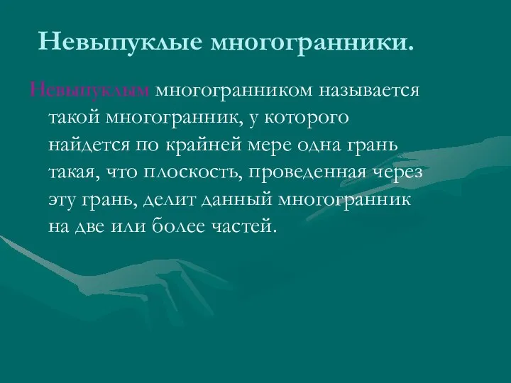 Невыпуклые многогранники. Невыпуклым многогранником называется такой многогранник, у которого найдется по