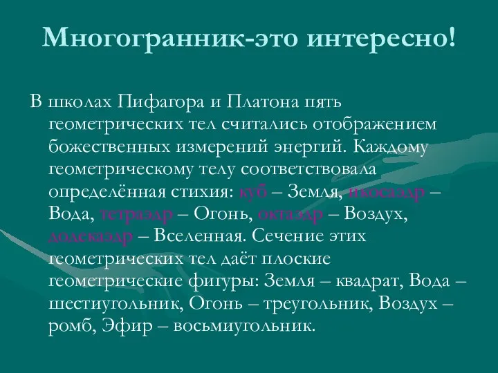 Многогранник-это интересно! В школах Пифагора и Платона пять геометрических тел считались