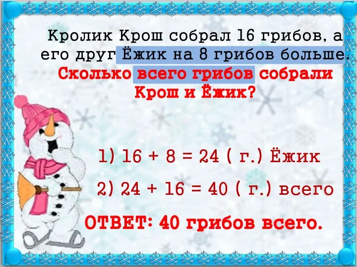 Кролик Крош собрал 16 грибов, а его друг Ёжик на 8