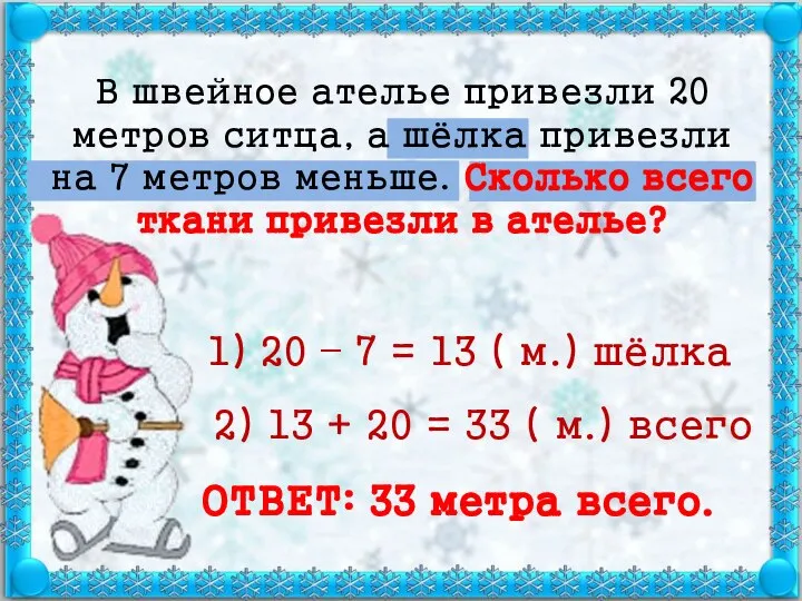 В швейное ателье привезли 20 метров ситца, а шёлка привезли на