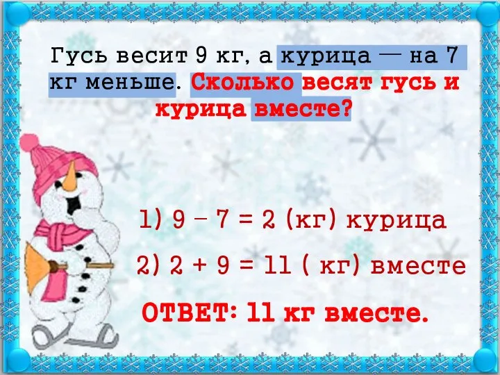 Гусь весит 9 кг, а курица — на 7 кг меньше.