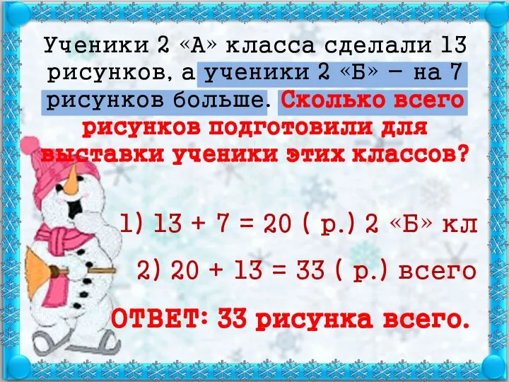 Ученики 2 «А» класса сделали 13 рисунков, а ученики 2 «Б»