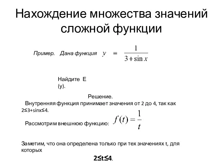 Нахождение множества значений сложной функции Пример. Дана функция Найдите Е(у). Решение.