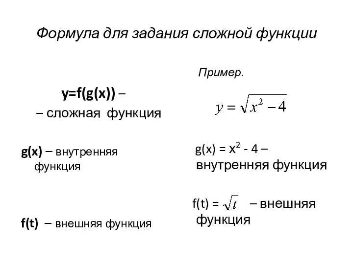 Формула для задания сложной функции y=f(g(x)) – – сложная функция g(x)