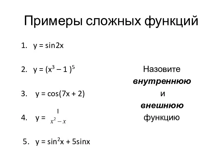 Примеры сложных функций 1. y = sin2x 2. y = (x3