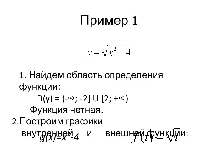 Пример 1 1. Найдем область определения функции: D(y) = (-∞; -2]