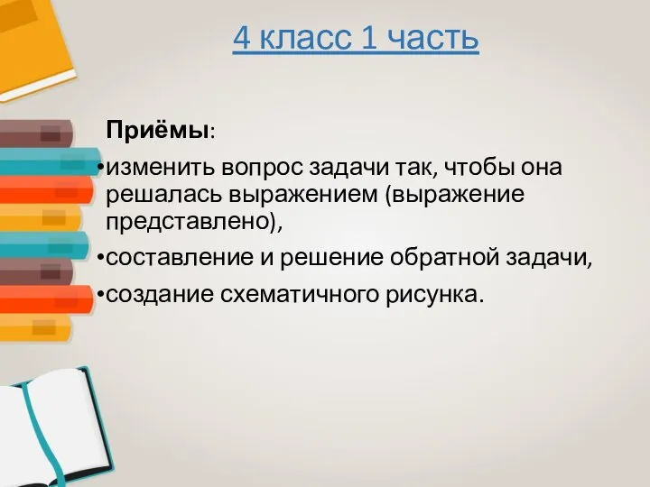 Приёмы: изменить вопрос задачи так, чтобы она решалась выражением (выражение представлено),