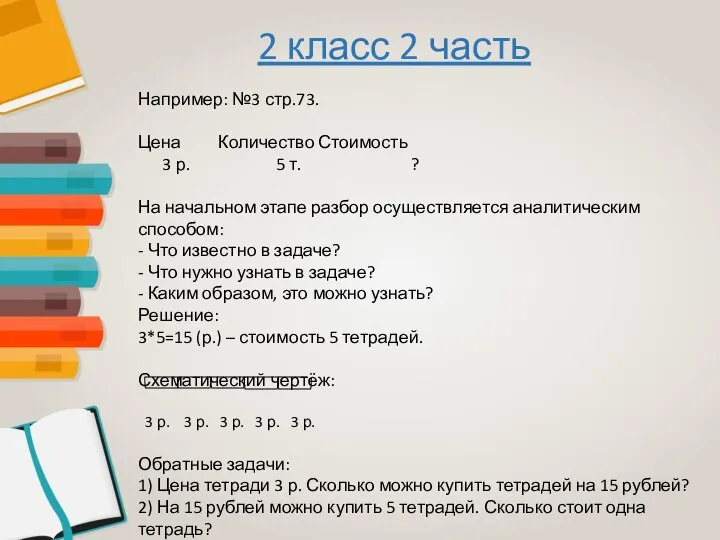 2 класс 2 часть Например: №3 стр.73. Цена Количество Стоимость 3