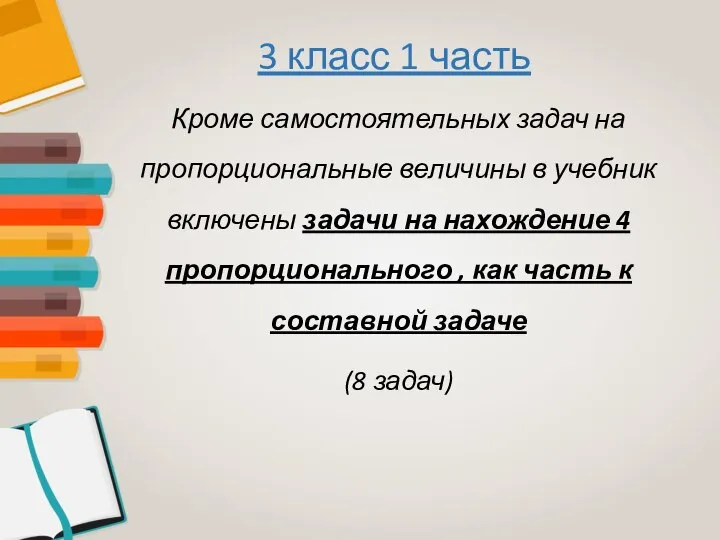 3 класс 1 часть Кроме самостоятельных задач на пропорциональные величины в