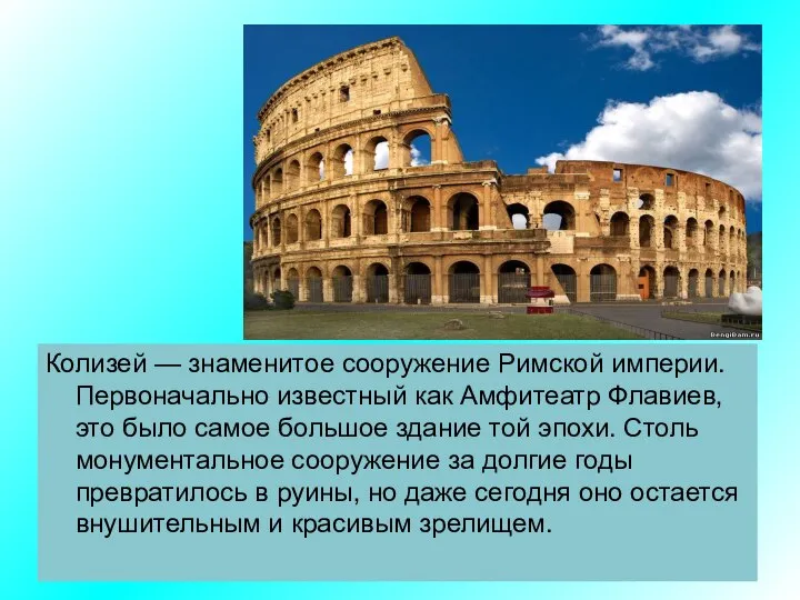 Колизей — знаменитое сооружение Римской империи. Первоначально известный как Амфитеатр Флавиев,