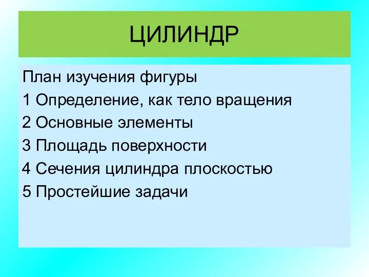 ЦИЛИНДР План изучения фигуры 1 Определение, как тело вращения 2 Основные