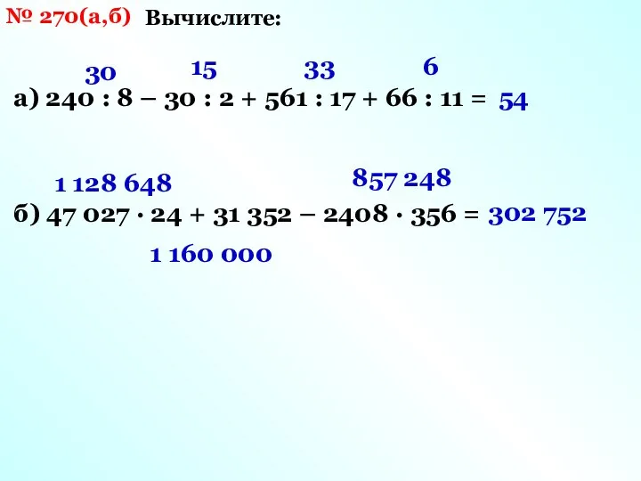 № 270(а,б) Вычислите: а) 240 : 8 – 30 : 2