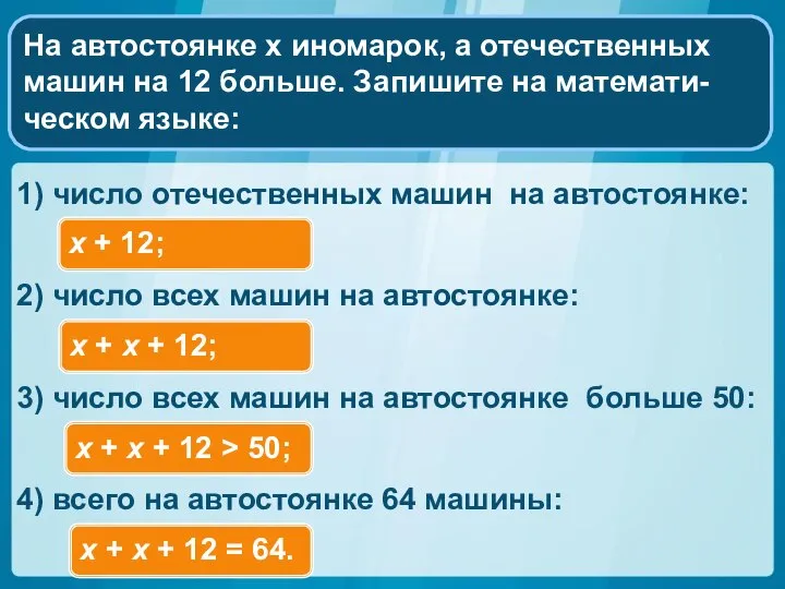 На автостоянке x иномарок, а отечественных машин на 12 больше. Запишите