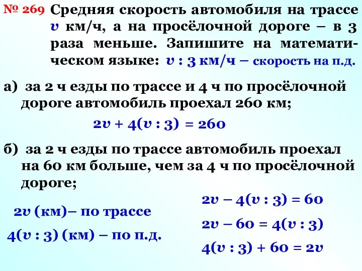 № 269 Средняя скорость автомобиля на трассе v км/ч, а на