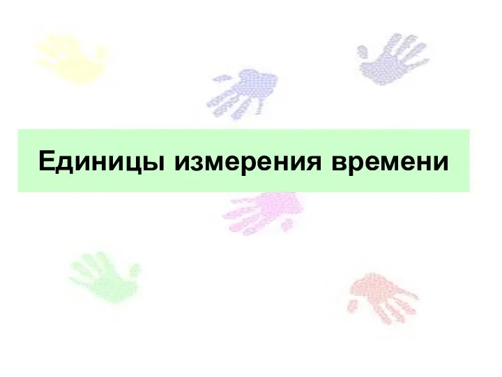 Единицы измерения времени